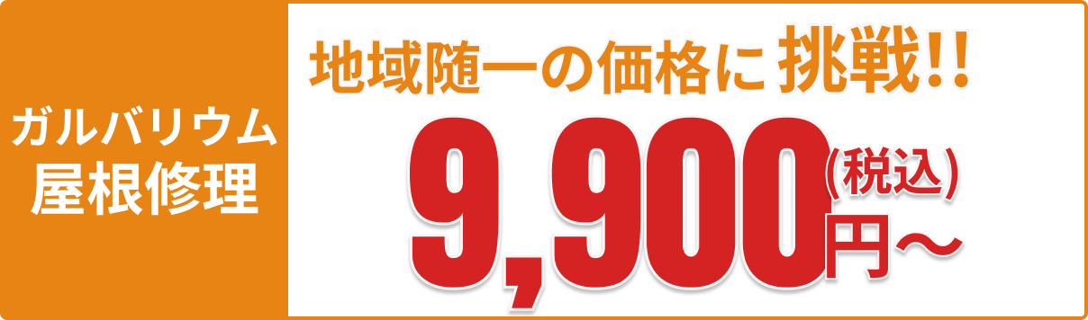 ガルバリウム屋根の修理：地域随一の価格に挑戦！9,900円(税込)～