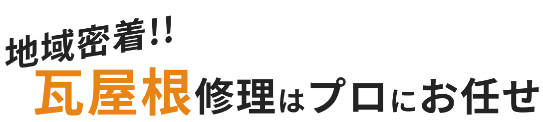 地域密着!!瓦屋根の修理はプロにお任せ