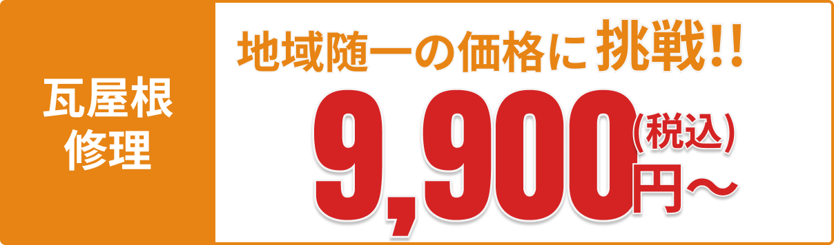 瓦屋根の修理：地域随一の価格に挑戦！9,900円(税込)～