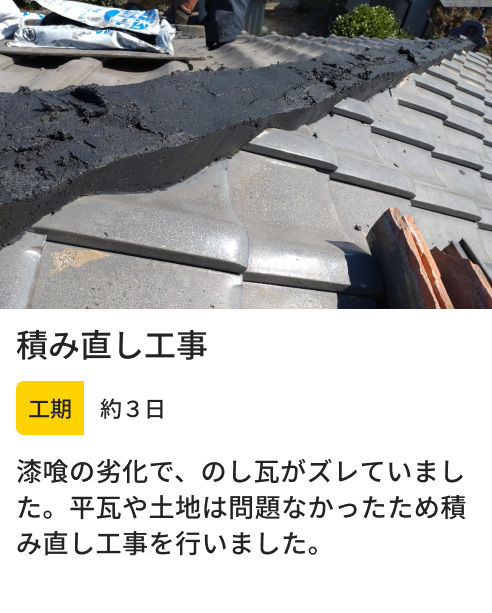 積み直し工事。工期約３日。漆喰の劣化で、のし瓦がズレていました。平瓦や土地は問題なかったため積み直し工事を行いました。