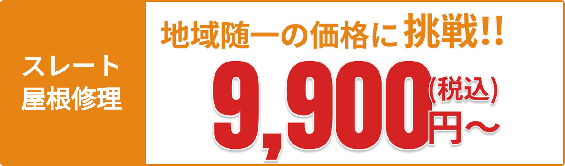スレート屋根の修理：地域随一の価格に挑戦！9,900円(税込)～