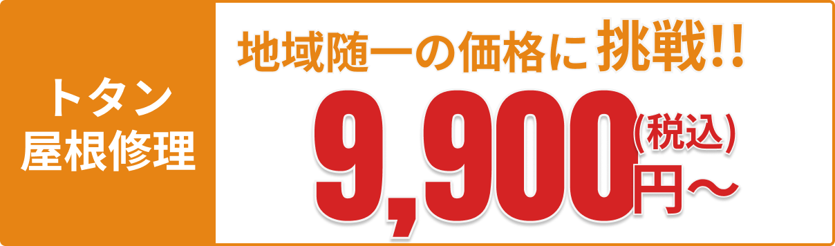 トタン屋根の修理：地域随一の価格に挑戦！9,900円(税込)～