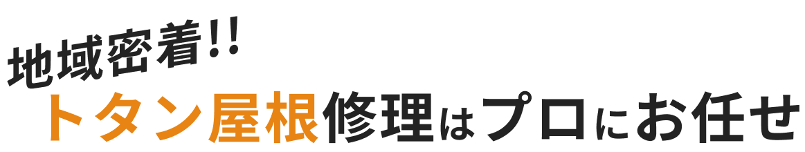 地域密着!!トタン屋根の修理はプロにお任せ